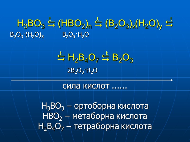 H3BO3 ⇆ (HBO2)n ⇆ (B2O3)x(H2O)y ⇆   ⇆ H2B4O7 ⇆ B2O3  